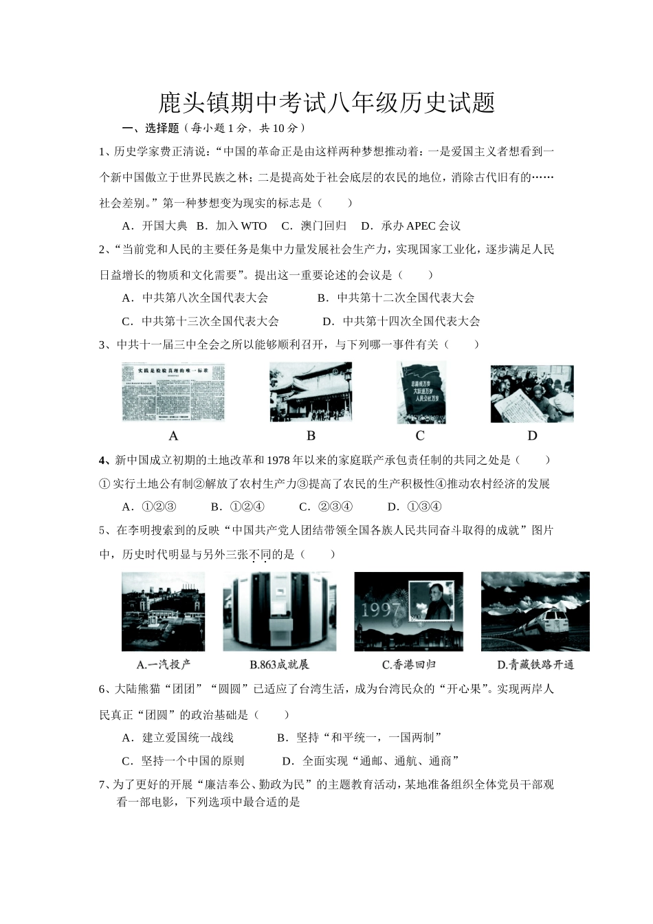 鹿头镇期中考试八年级历史试题_第1页