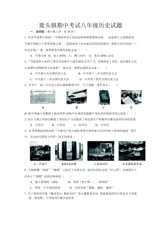 鹿头镇期中考试八年级历史试题