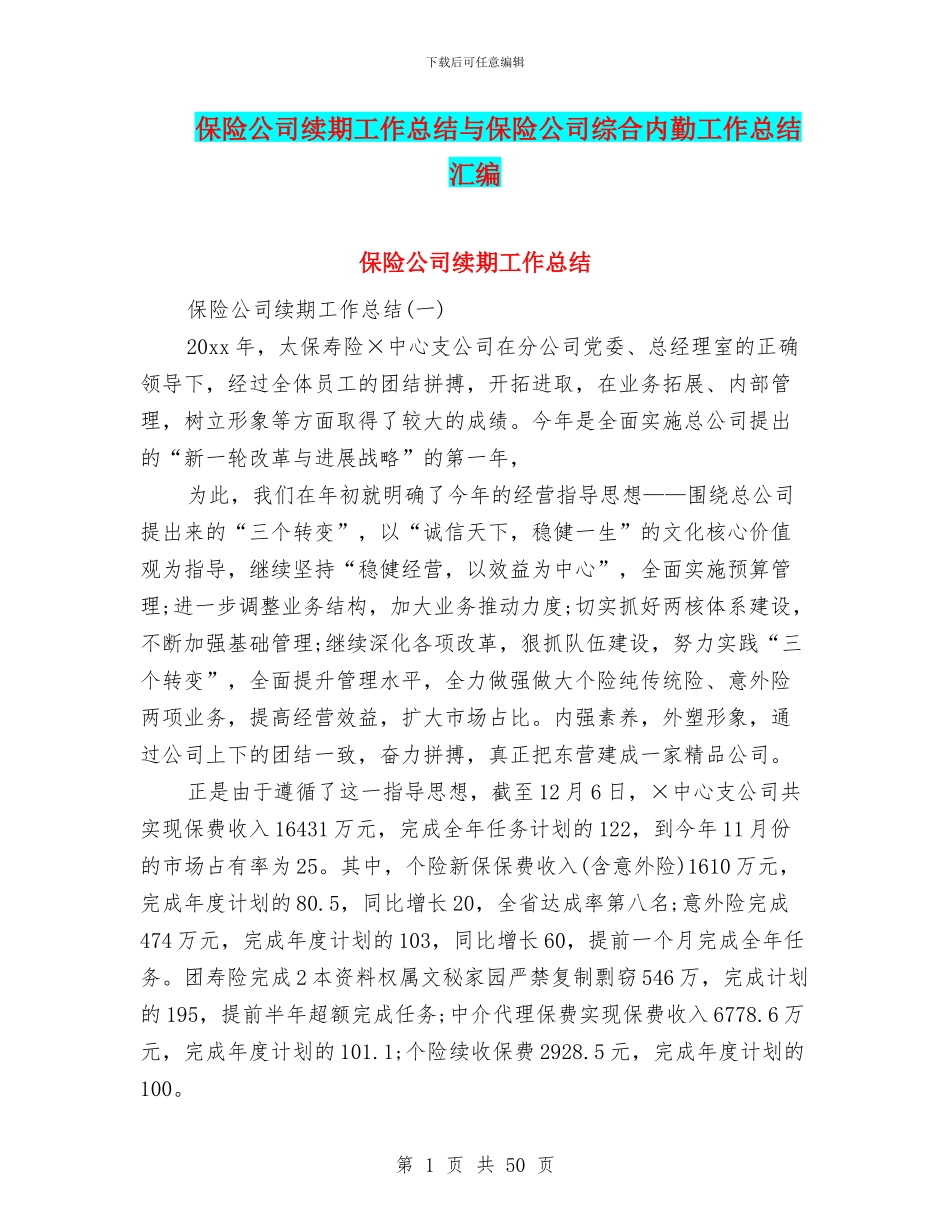 保险公司续期工作总结与保险公司综合内勤工作总结汇编_第1页