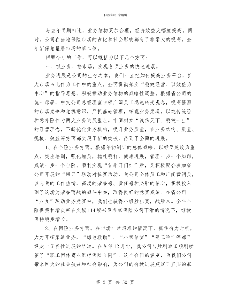保险公司续期工作总结与保险公司综合内勤工作总结汇编_第2页