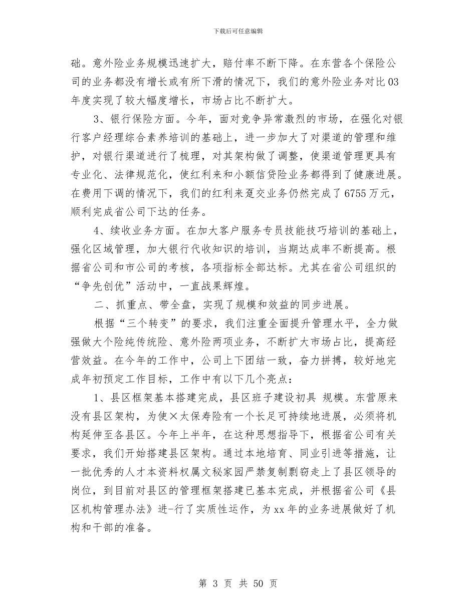 保险公司续期工作总结与保险公司综合内勤工作总结汇编_第3页