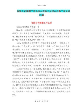 保险公司续期工作总结与保险公司综合内勤工作总结汇编