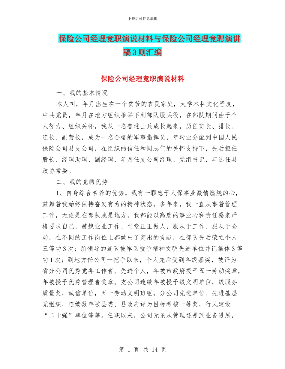 保险公司经理竞职演说材料与保险公司经理竞聘演讲稿3则汇编_第1页