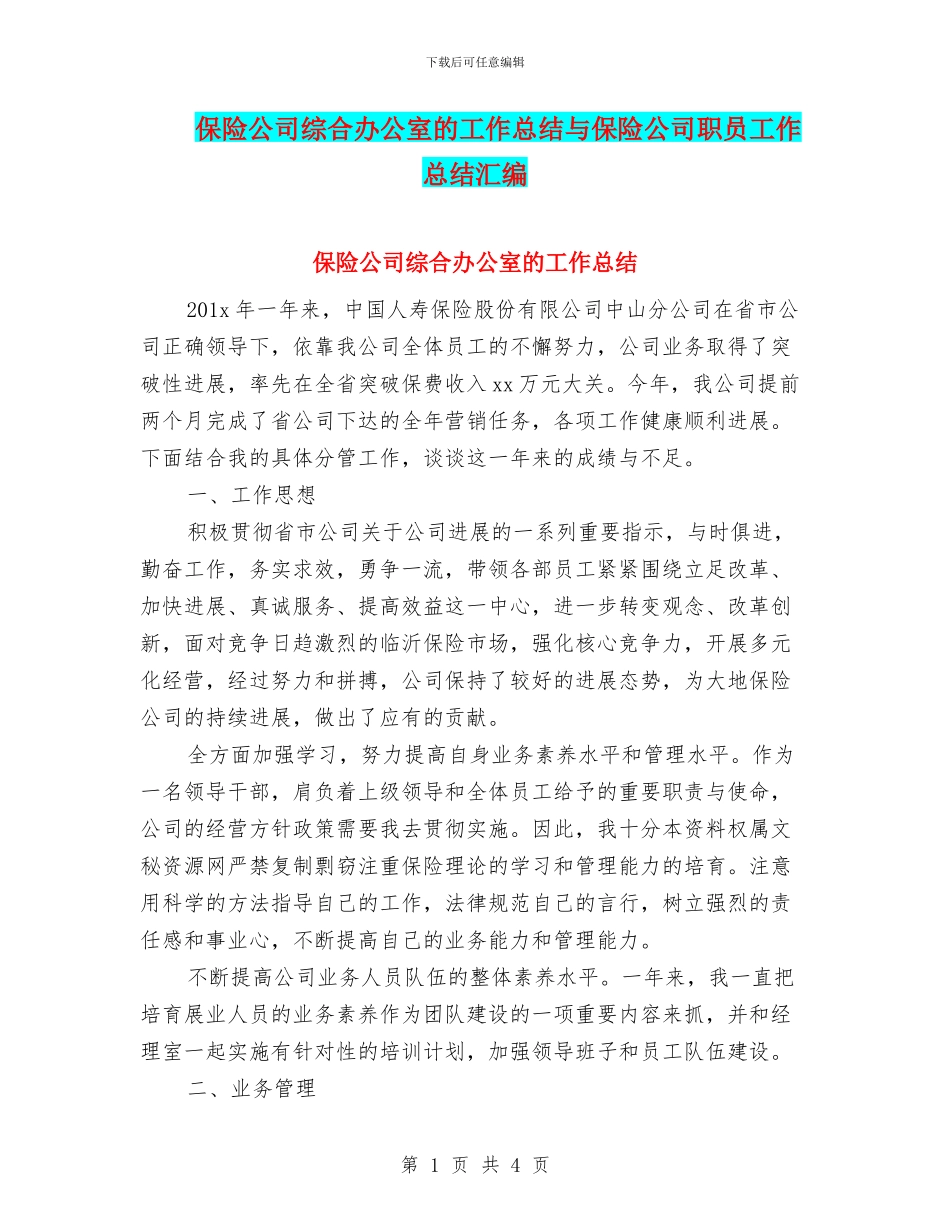 保险公司综合办公室的工作总结与保险公司职员工作总结汇编_第1页