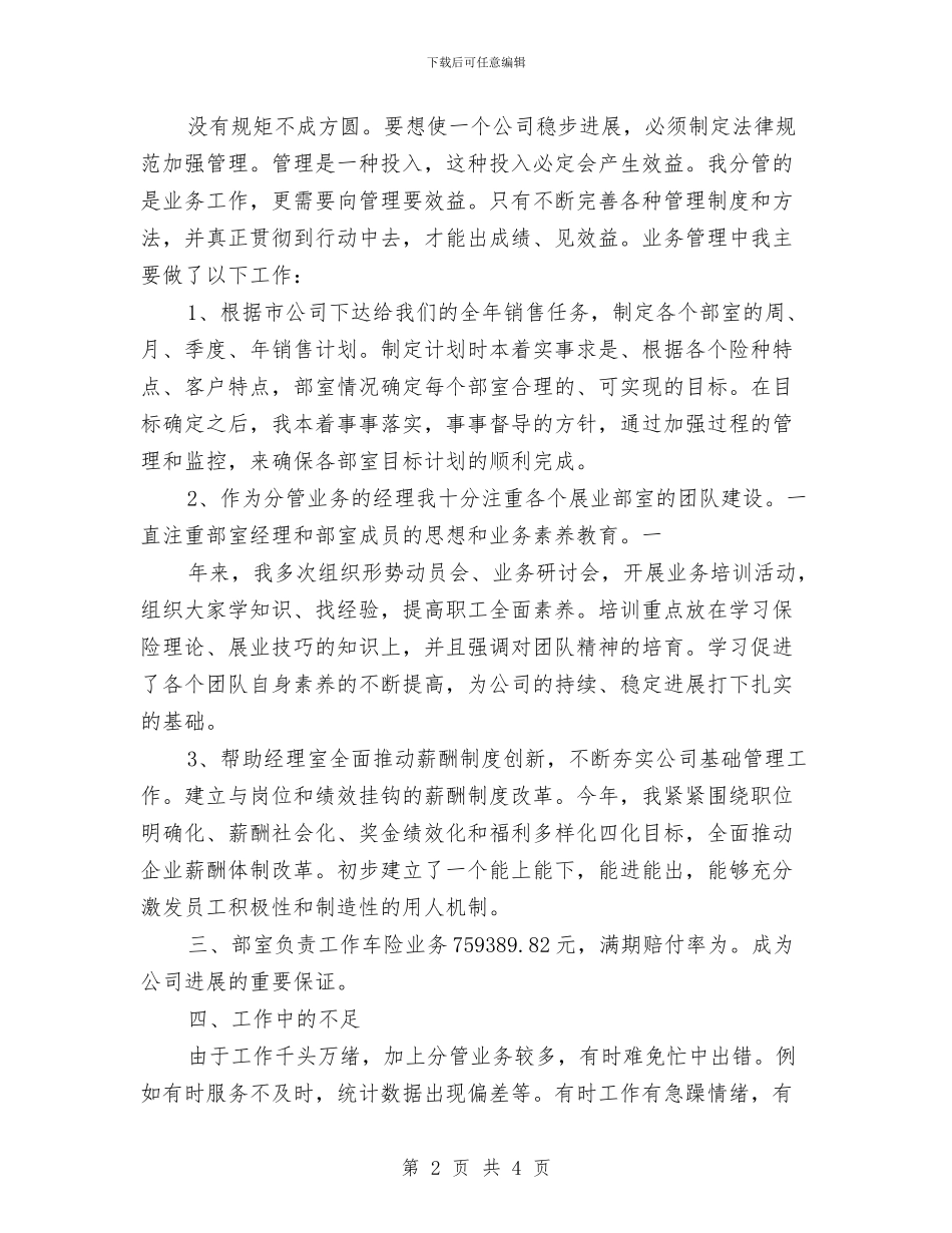 保险公司综合办公室的工作总结与保险公司职员工作总结汇编_第2页