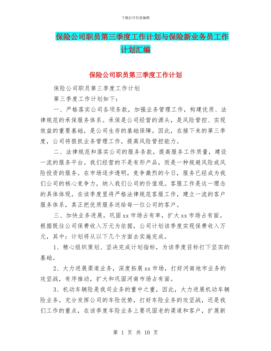 保险公司职员第三季度工作计划与保险新业务员工作计划汇编_第1页