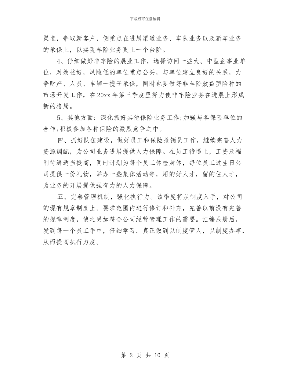 保险公司职员第三季度工作计划与保险新业务员工作计划汇编_第2页