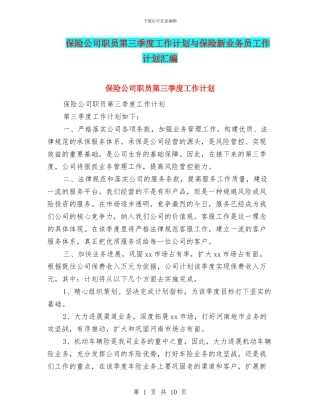 保险公司职员第三季度工作计划与保险新业务员工作计划汇编