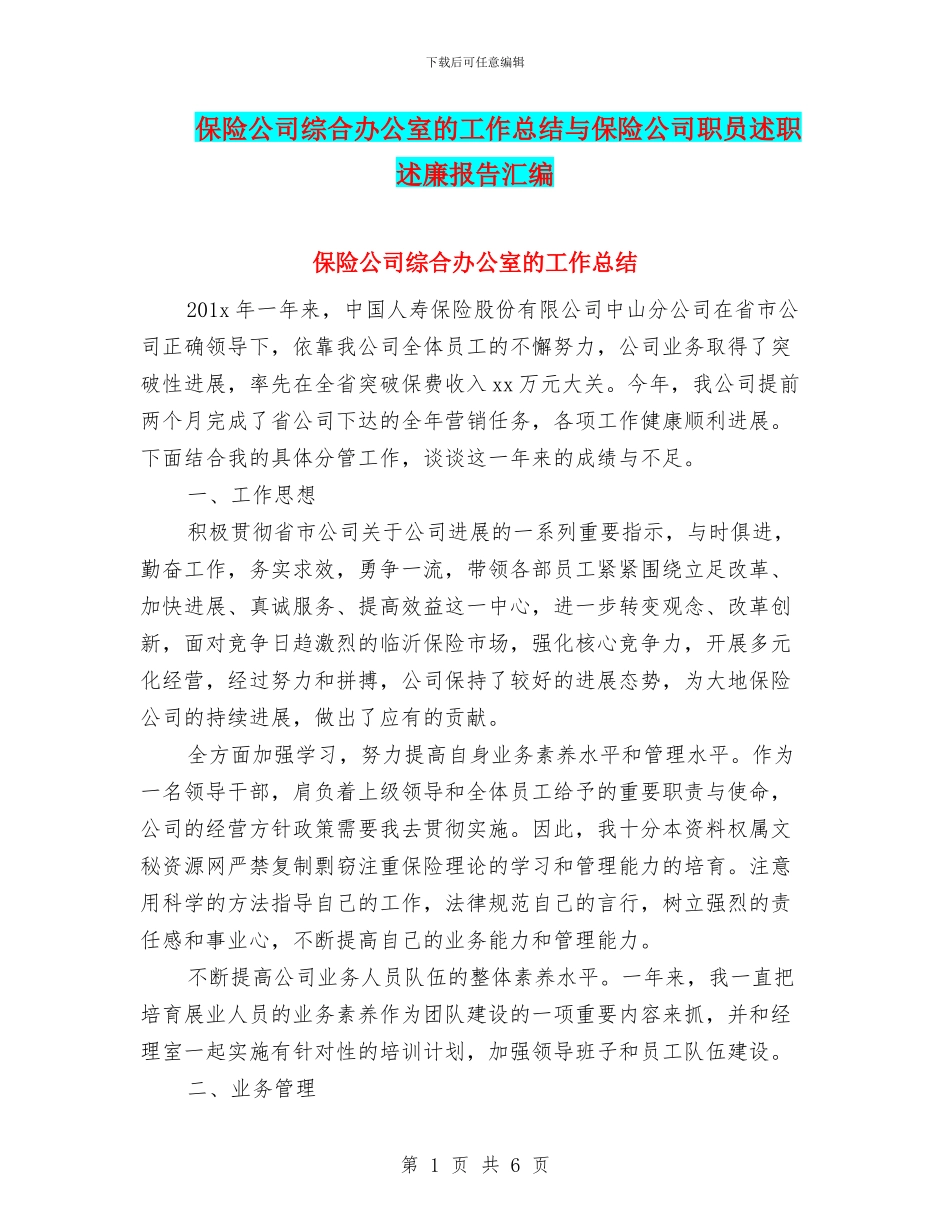 保险公司综合办公室的工作总结与保险公司职员述职述廉报告汇编_第1页