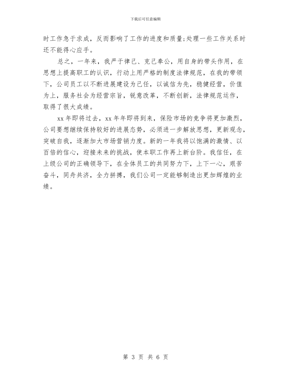 保险公司综合办公室的工作总结与保险公司职员述职述廉报告汇编_第3页