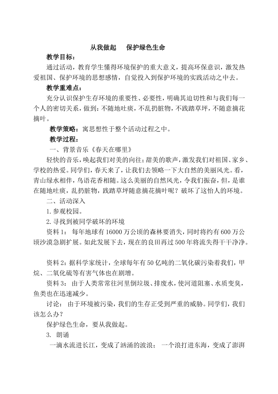 从我做起保护绿色生命_第1页