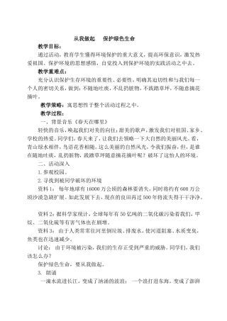 从我做起保护绿色生命