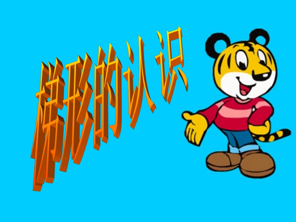 25梯形的认识_第1页