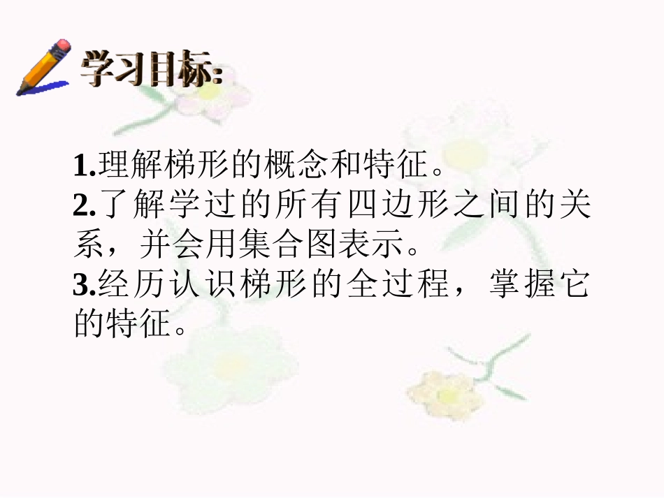 25梯形的认识_第3页