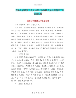 保险公司经理工作总结范文与保险公司经理年度工作总结汇编