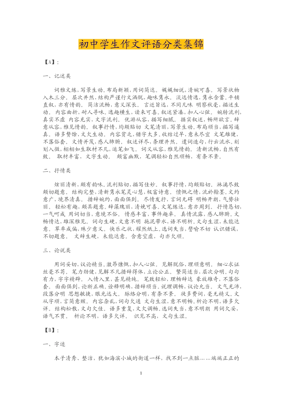 初中学生作文评语分类集锦_第1页