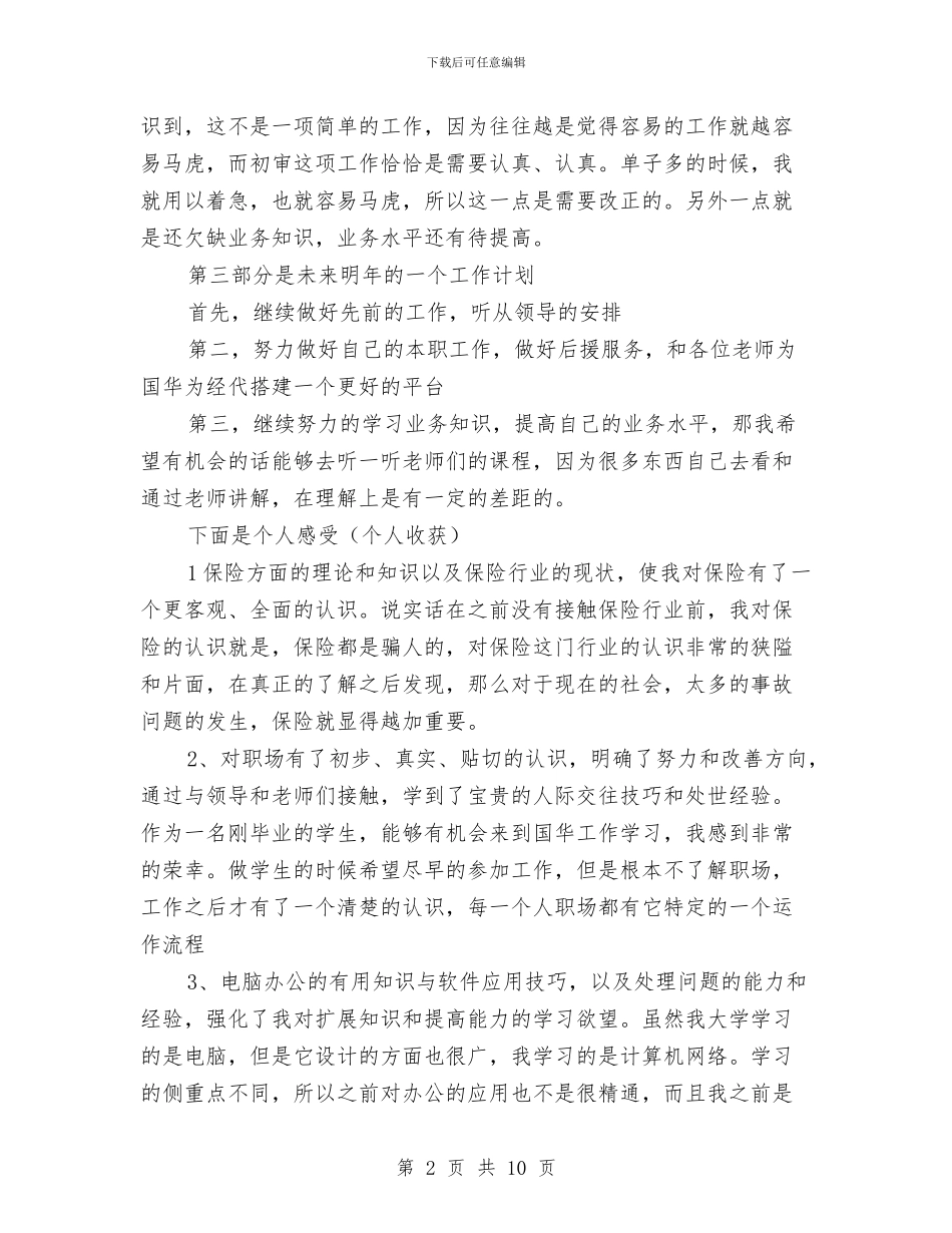 保险公司职工年底报告与保险公司营销人员工作总结汇编_第2页