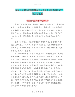 保险公司职员述职述廉报告与保险公司财务科出纳工作总结汇编