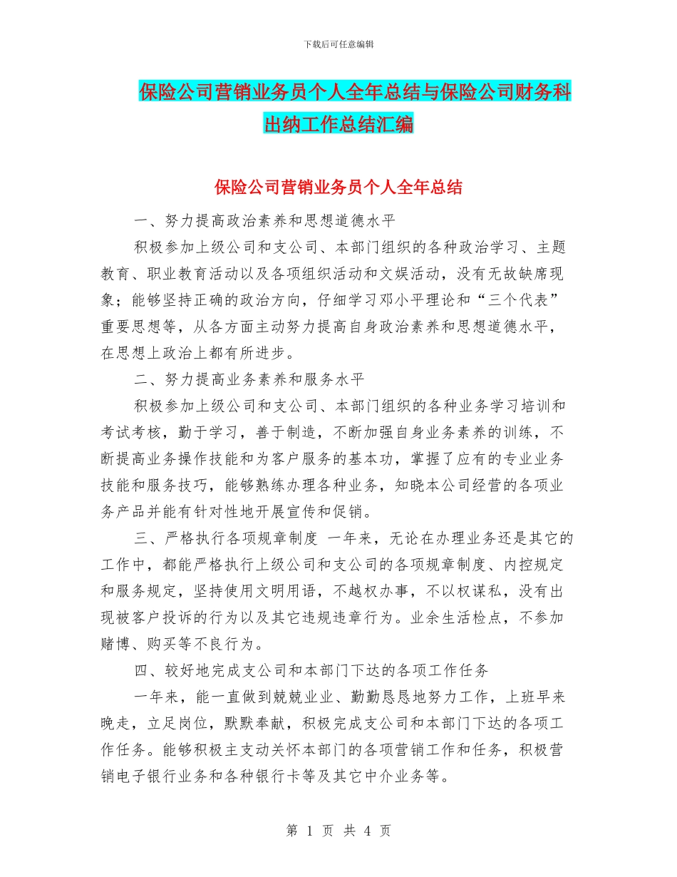 保险公司营销业务员个人全年总结与保险公司财务科出纳工作总结汇编_第1页