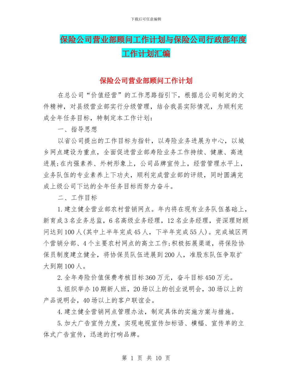 保险公司营业部顾问工作计划与保险公司行政部年度工作计划汇编_第1页