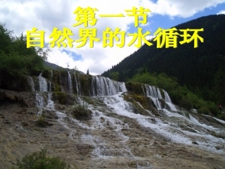 高中一年级地理必修1第三章-地球上的水第一节-自然界的水循环课件