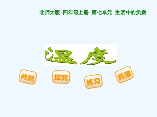 小学数学北师大2011课标版三年级温度