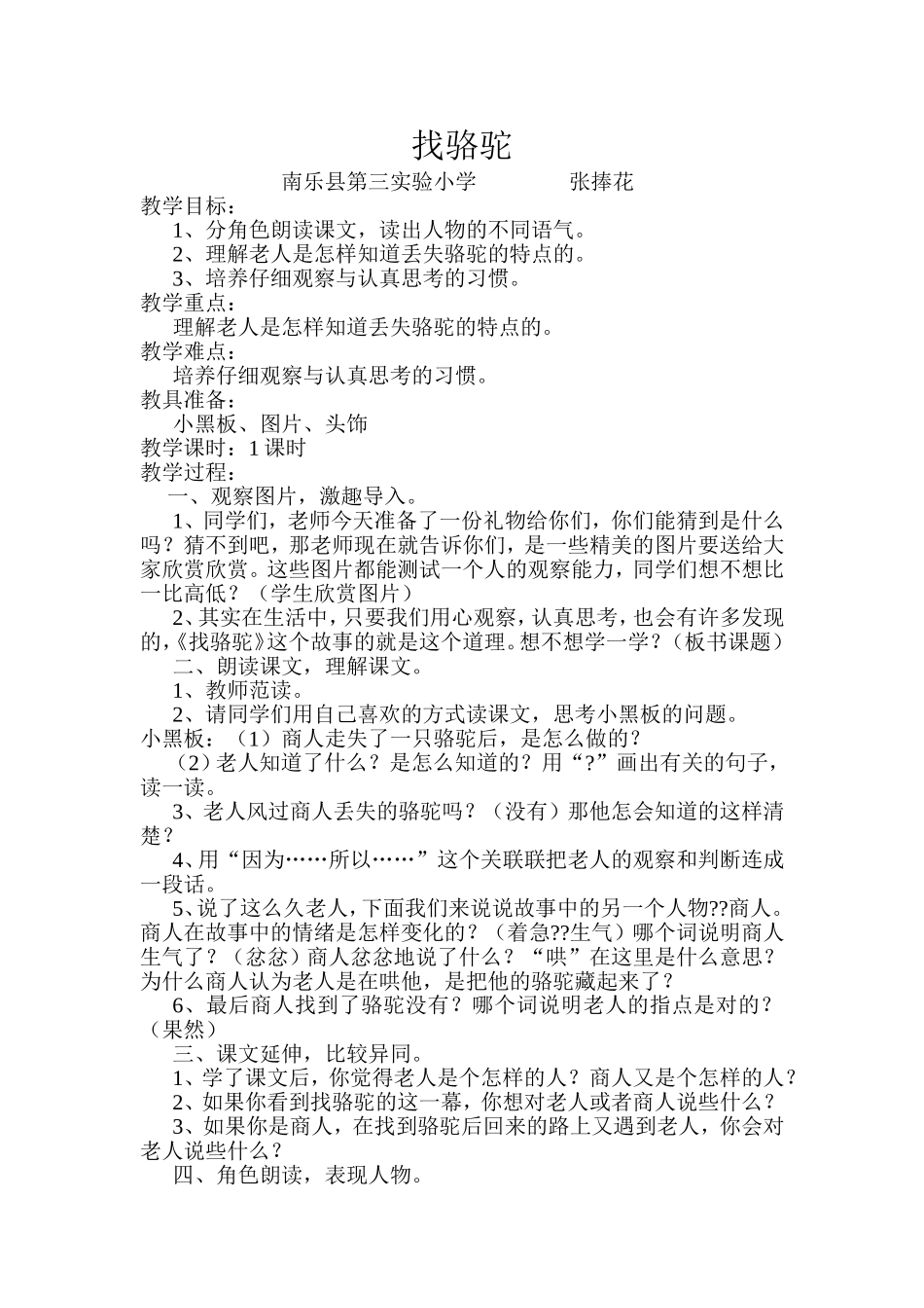 16、找骆驼的教案_第1页