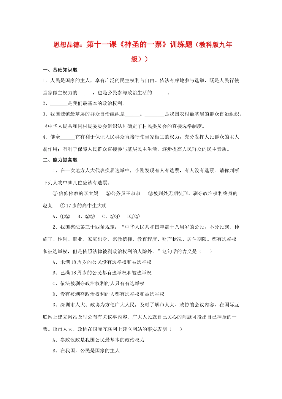九年级思想品德 第十一课(神圣的一票)训练题 教科版试卷_第1页