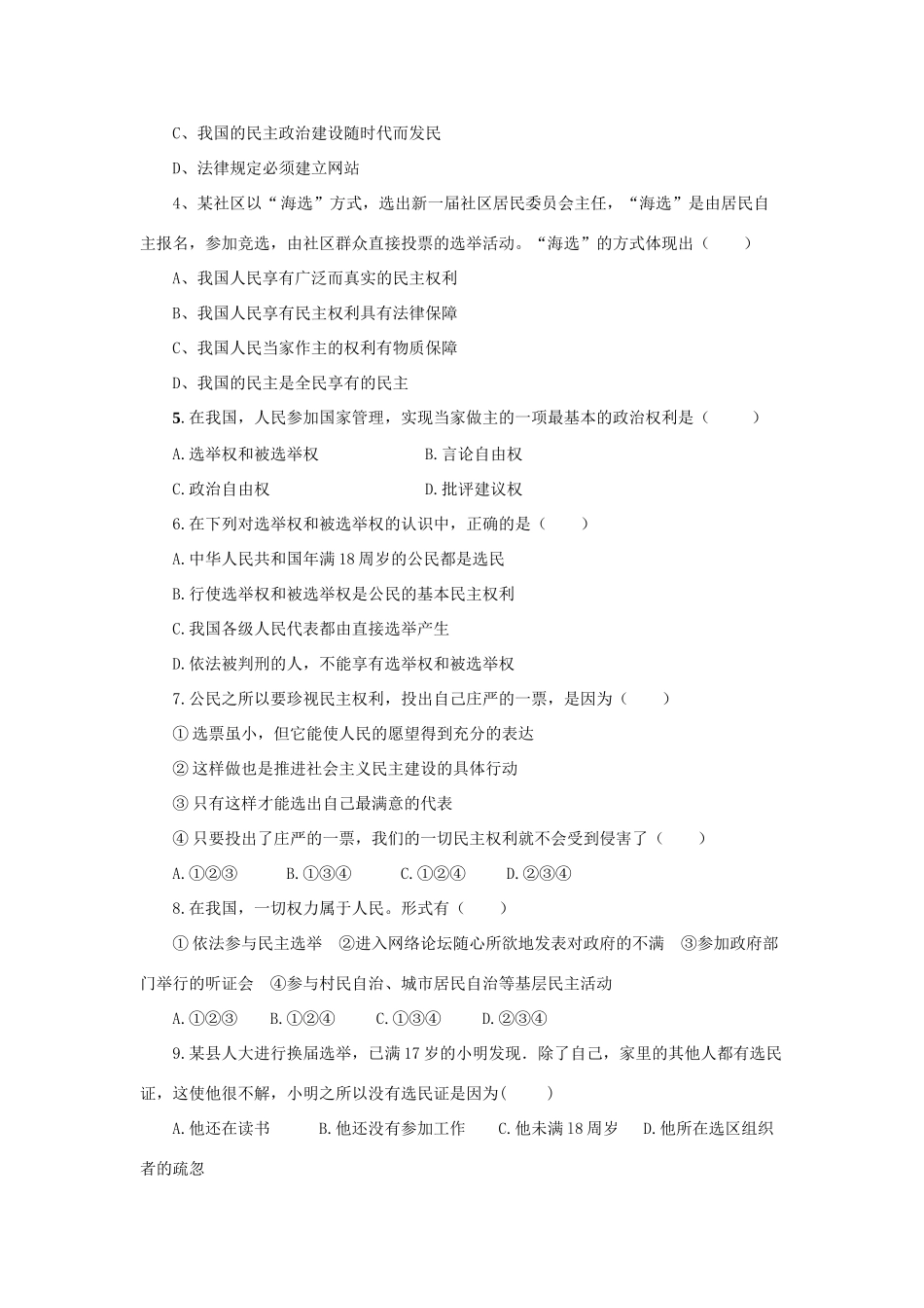 九年级思想品德 第十一课(神圣的一票)训练题 教科版试卷_第2页