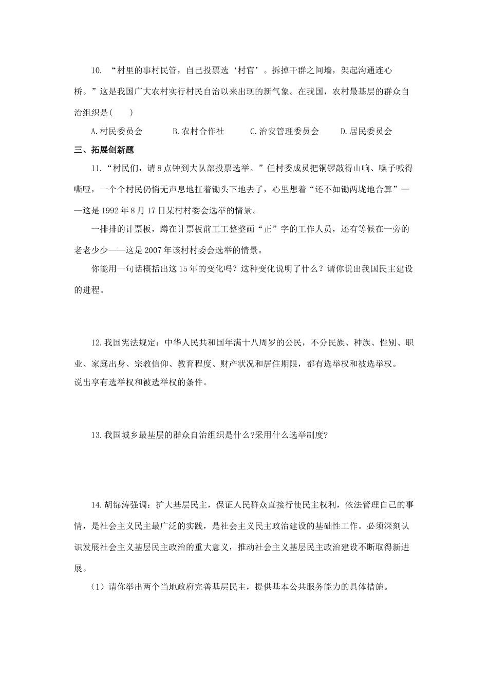 九年级思想品德 第十一课(神圣的一票)训练题 教科版试卷_第3页