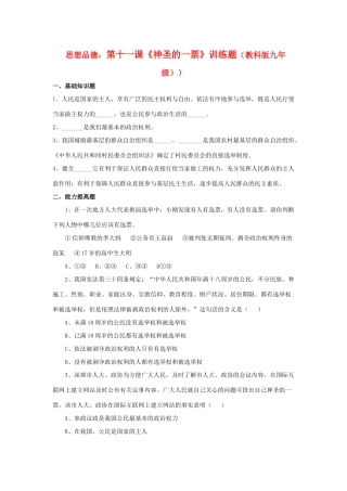 九年级思想品德 第十一课(神圣的一票)训练题 教科版试卷
