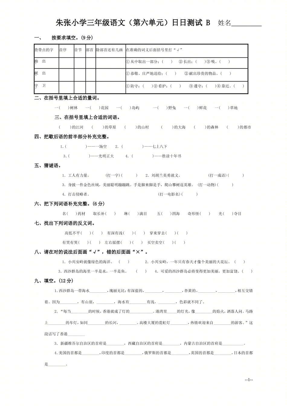 (人教版)三年级语文上册第六单元测试题(B卷)-2_第1页