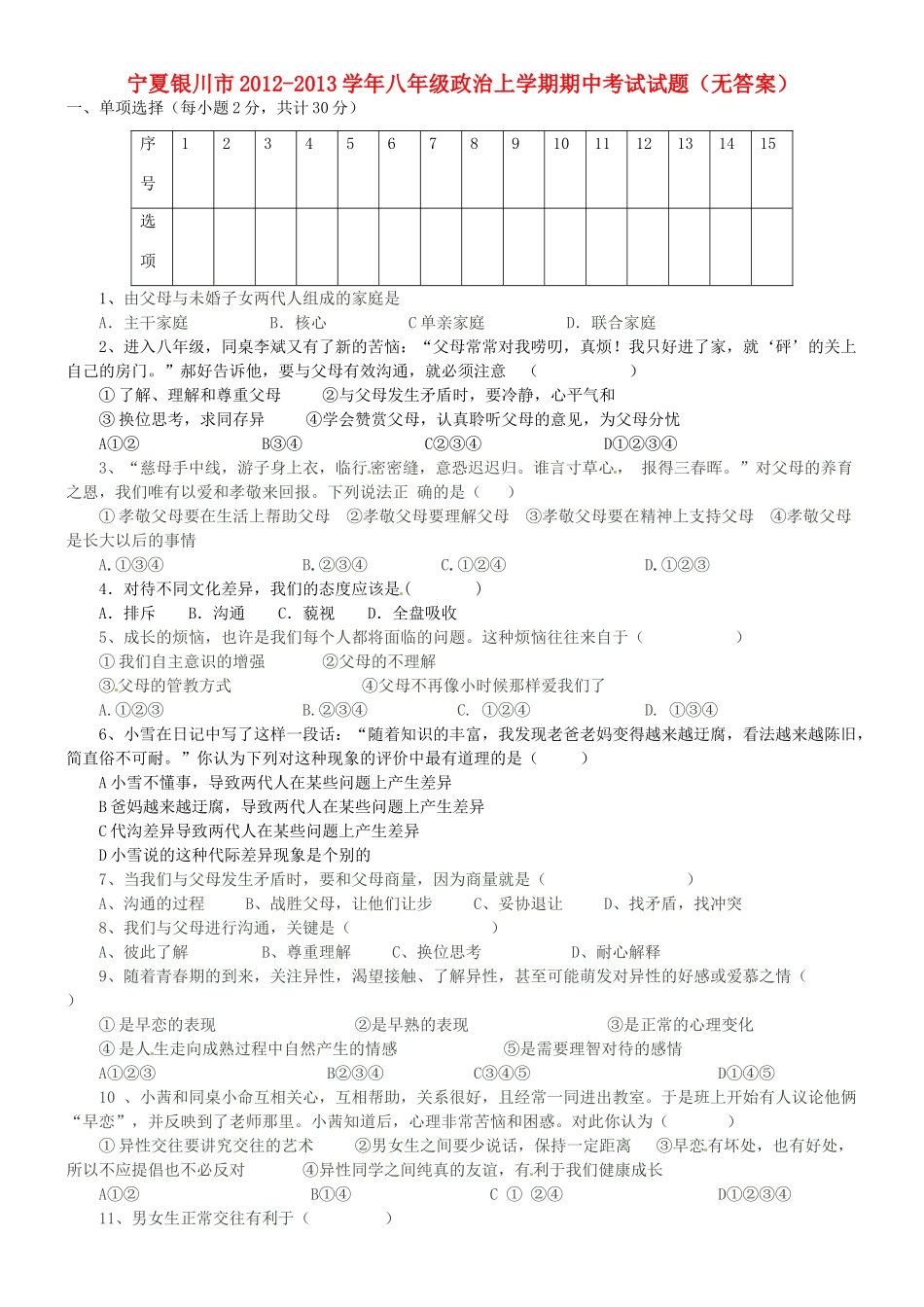 宁夏银川市八年级政治上学期期中考试试卷_第1页