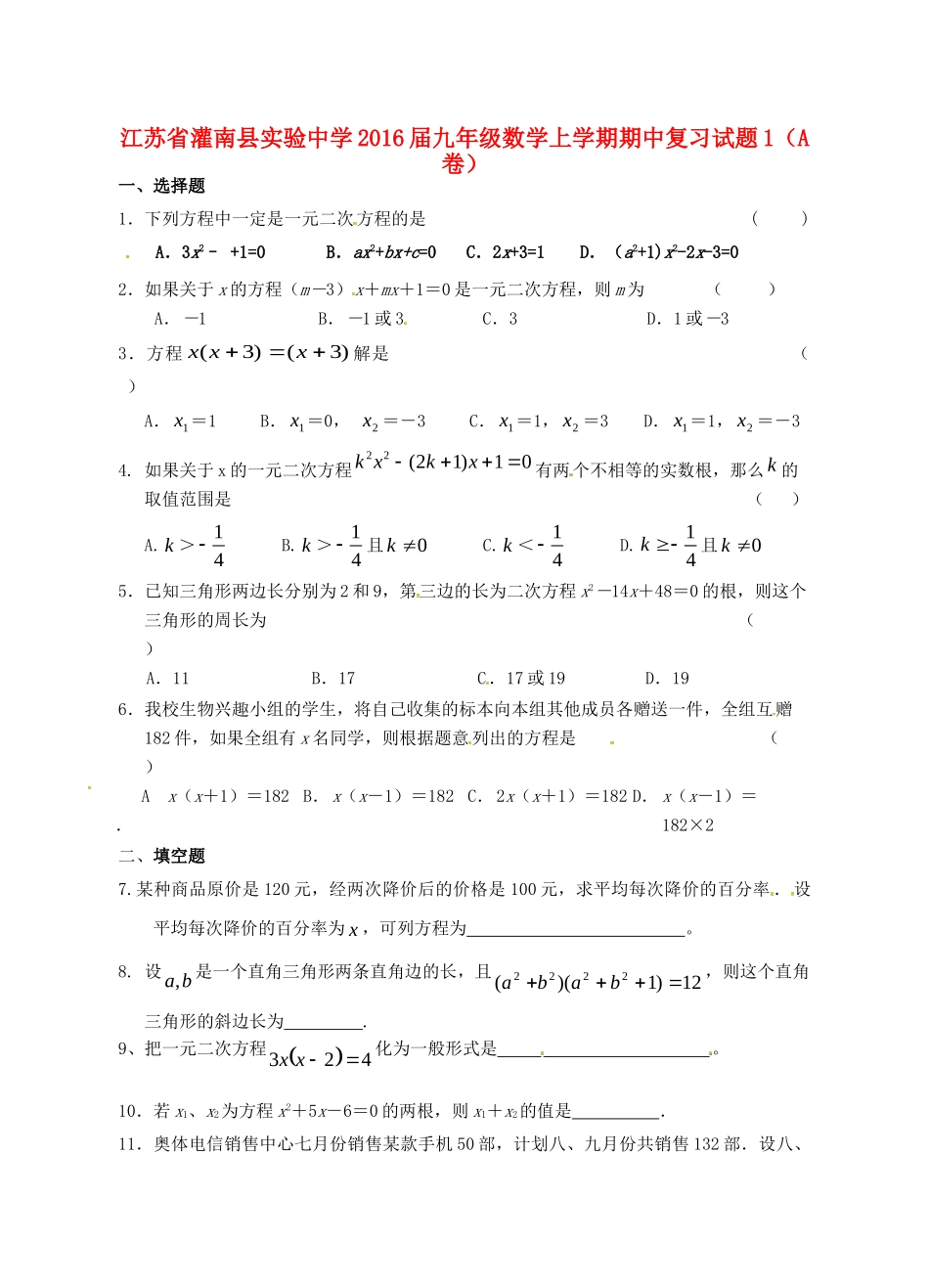 九年级数学上学期期中复习试卷1(A卷，无答案) 苏科版试卷_第1页