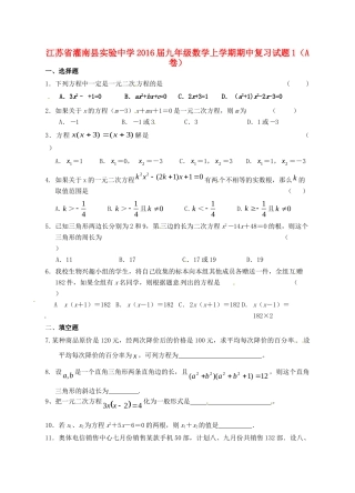九年级数学上学期期中复习试卷1(A卷，无答案) 苏科版试卷