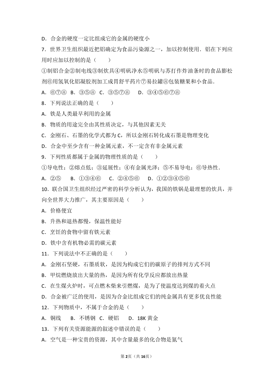 九年级化学下册 第十章 金属 第一节 金属与合金基础题(pdf，含解析) 北京课改版试卷_第2页