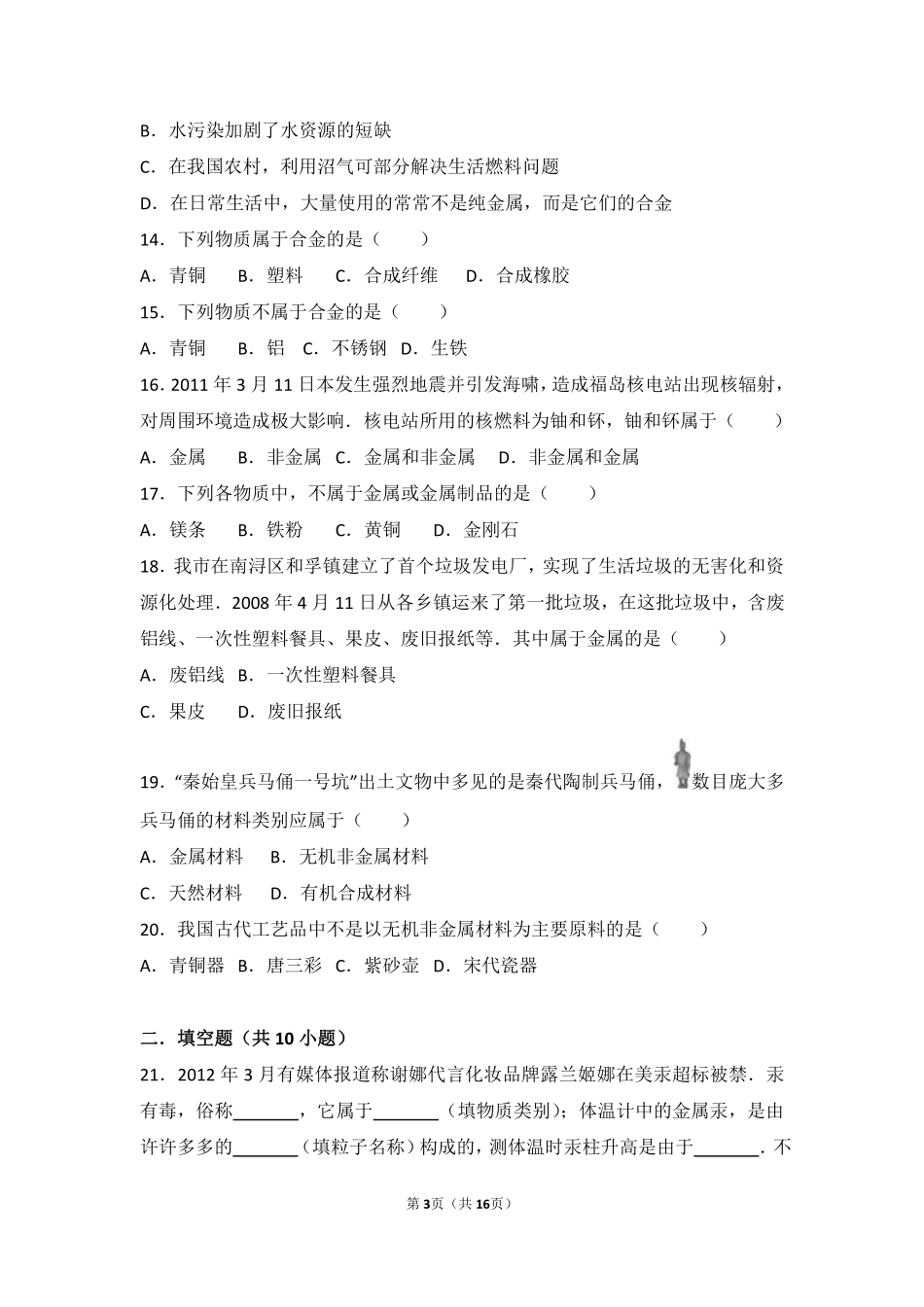 九年级化学下册 第十章 金属 第一节 金属与合金基础题(pdf，含解析) 北京课改版试卷_第3页