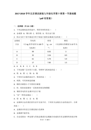 九年级化学下册 第十章 金属 第一节 金属与合金基础题(pdf，含解析) 北京课改版试卷