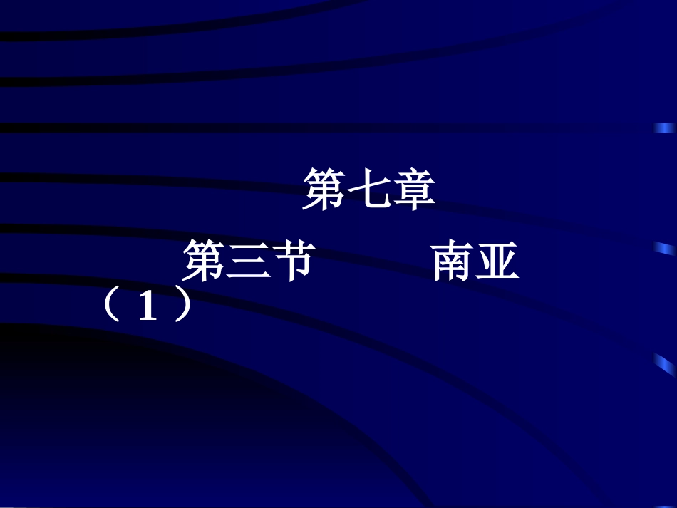第三节南亚-(2)_第1页