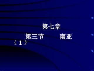 第三节南亚-(2)
