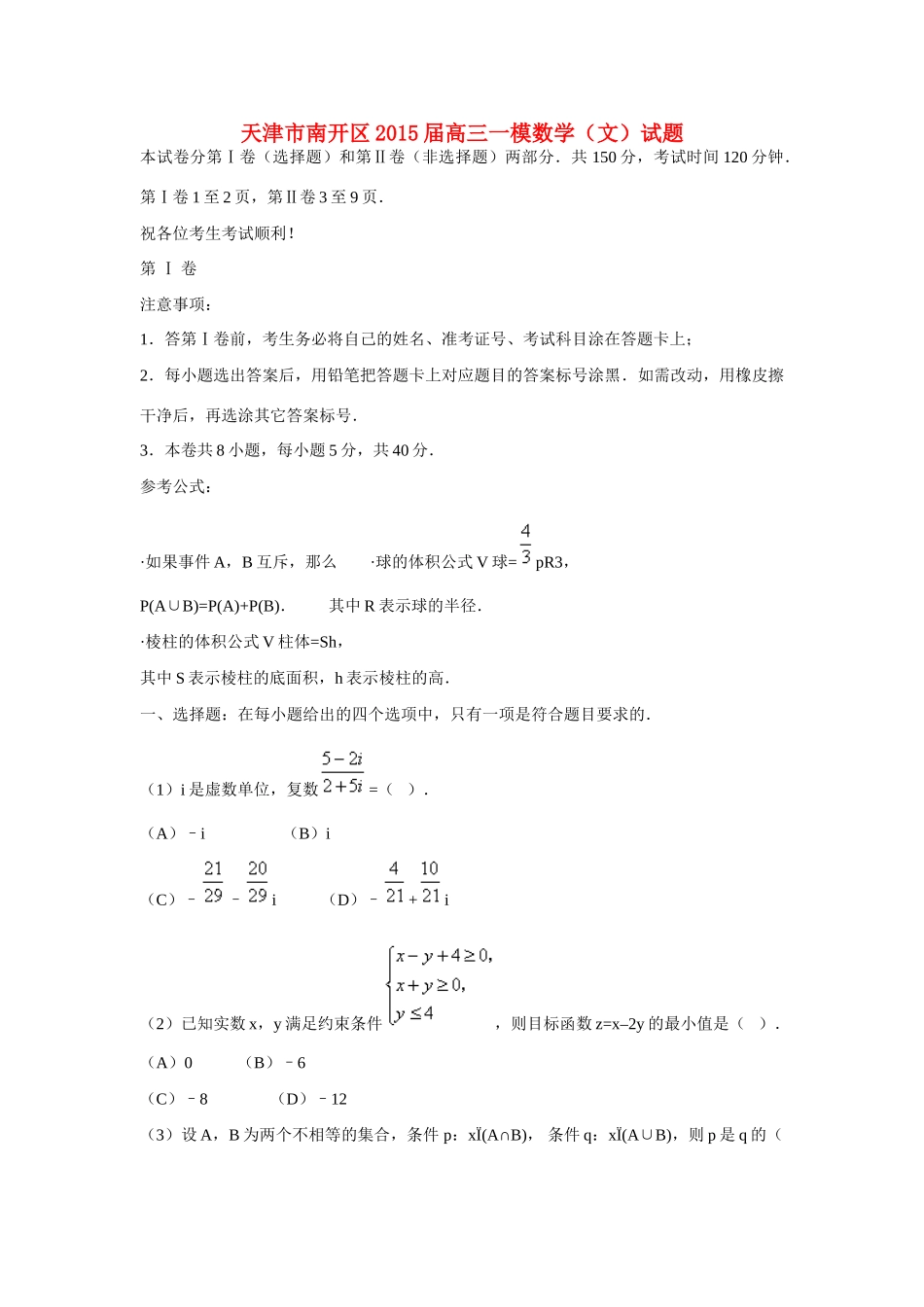 天津市南开区高三数学一模试卷 文试卷_第1页