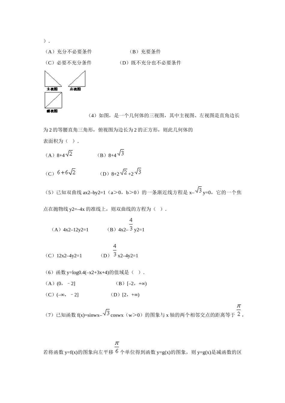 天津市南开区高三数学一模试卷 文试卷_第2页