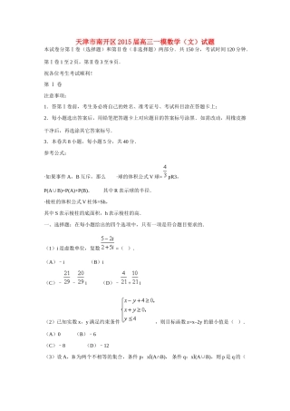 天津市南开区高三数学一模试卷 文试卷