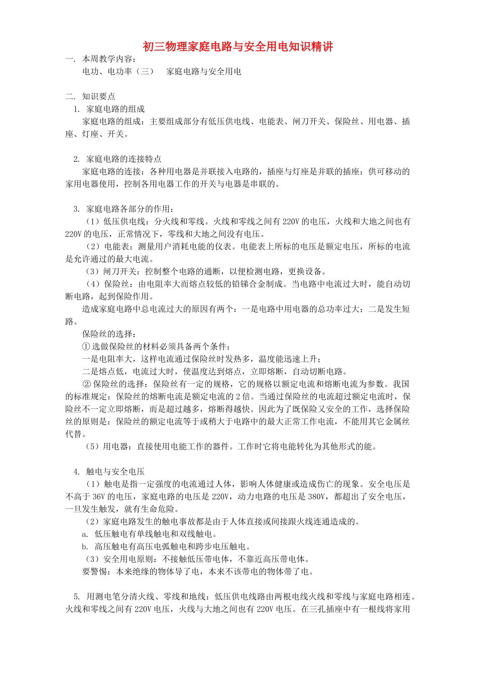 初三物理家庭电路与安全用电知识精讲 北师大版 试题_第1页