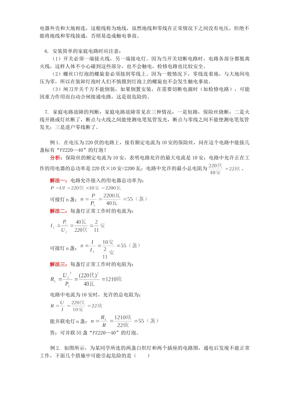 初三物理家庭电路与安全用电知识精讲 北师大版 试题_第2页