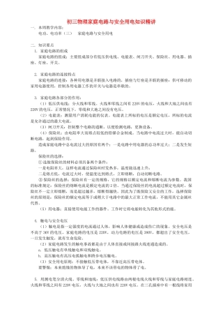 初三物理家庭电路与安全用电知识精讲 北师大版 试题