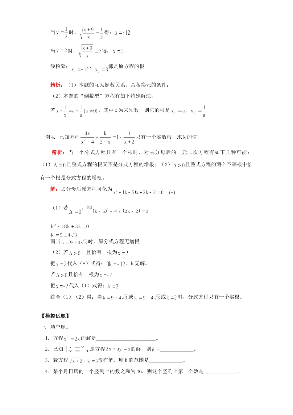 初三数学方程、方程组知识精讲 浙江版 试题_第3页