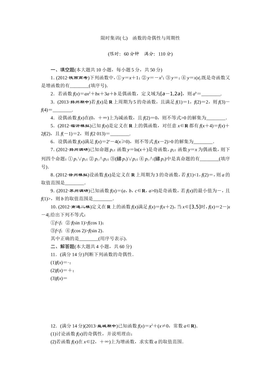 限时集训(七)-函数的奇偶性与周期性_第1页