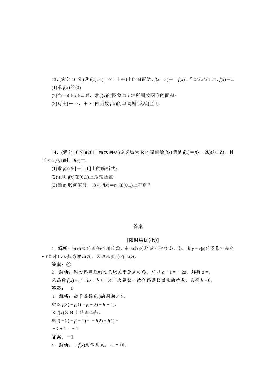 限时集训(七)-函数的奇偶性与周期性_第2页