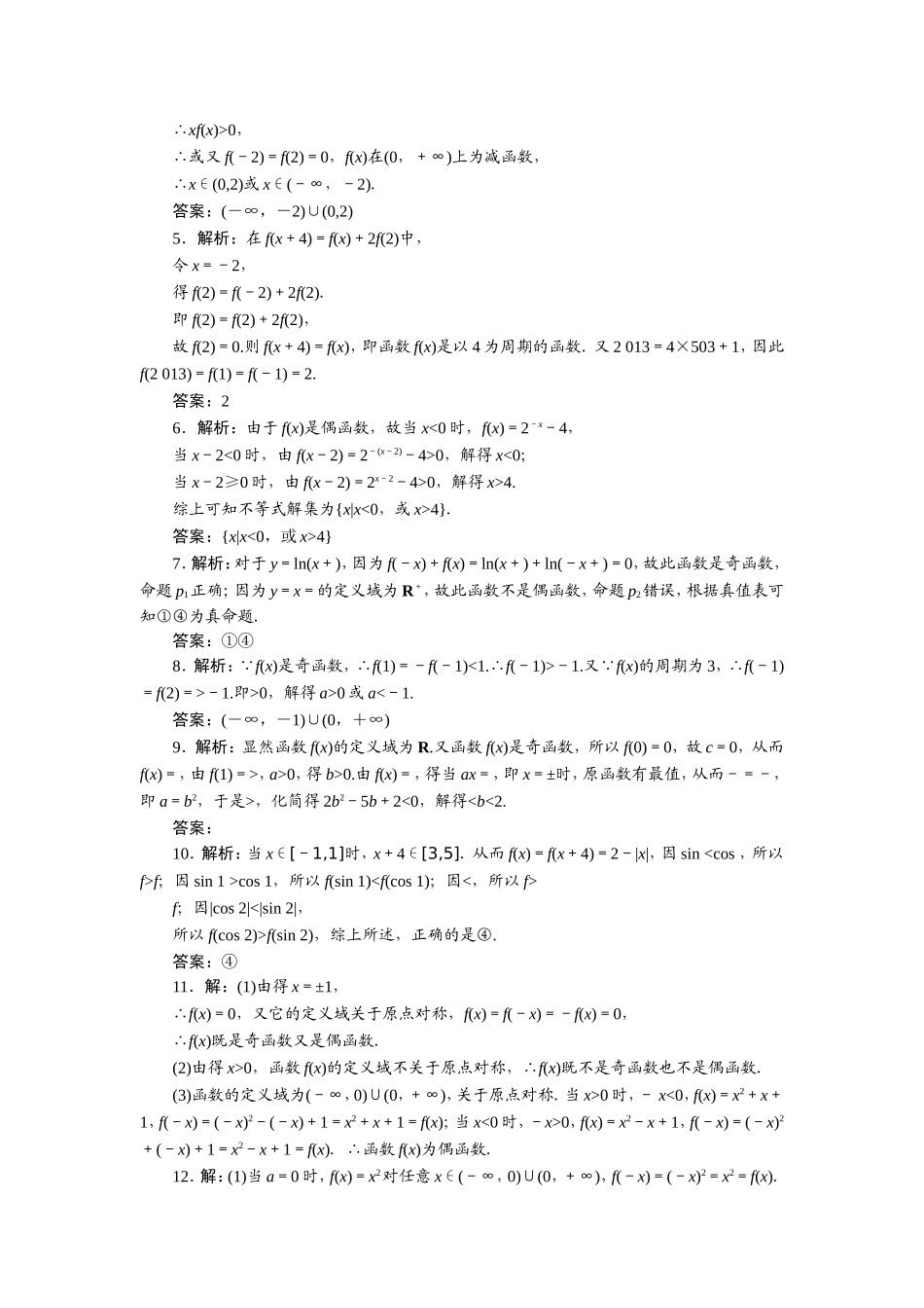 限时集训(七)-函数的奇偶性与周期性_第3页